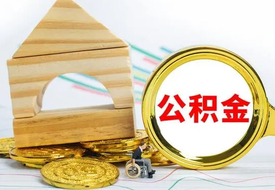浙江代提公积金代提（代提公积金怎么操作）